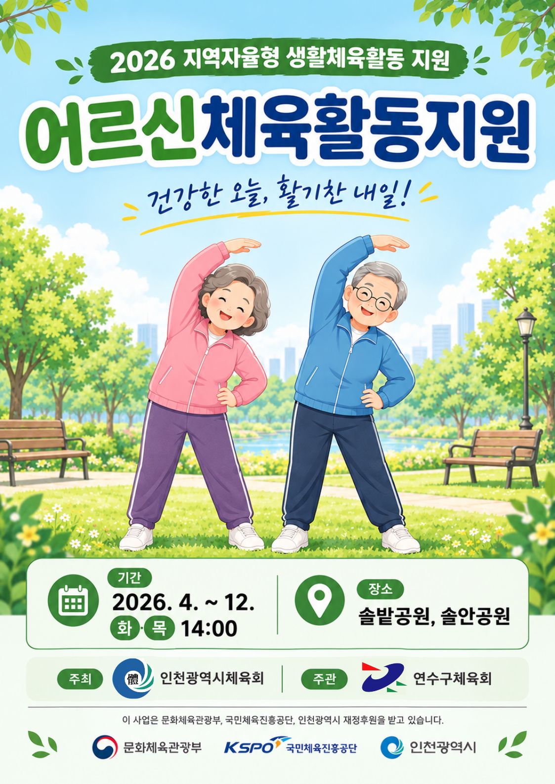 2026 어르신체육활동지원 사업 안내의 1번째 이미지