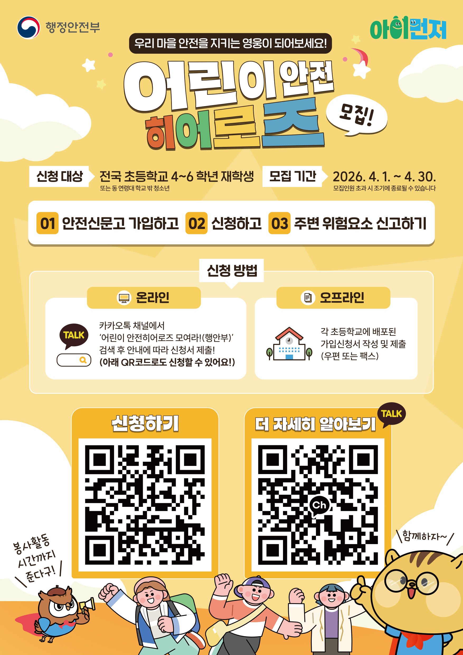 2026 어린이 안전히어로즈 신규 모집 안내의 1번째 이미지