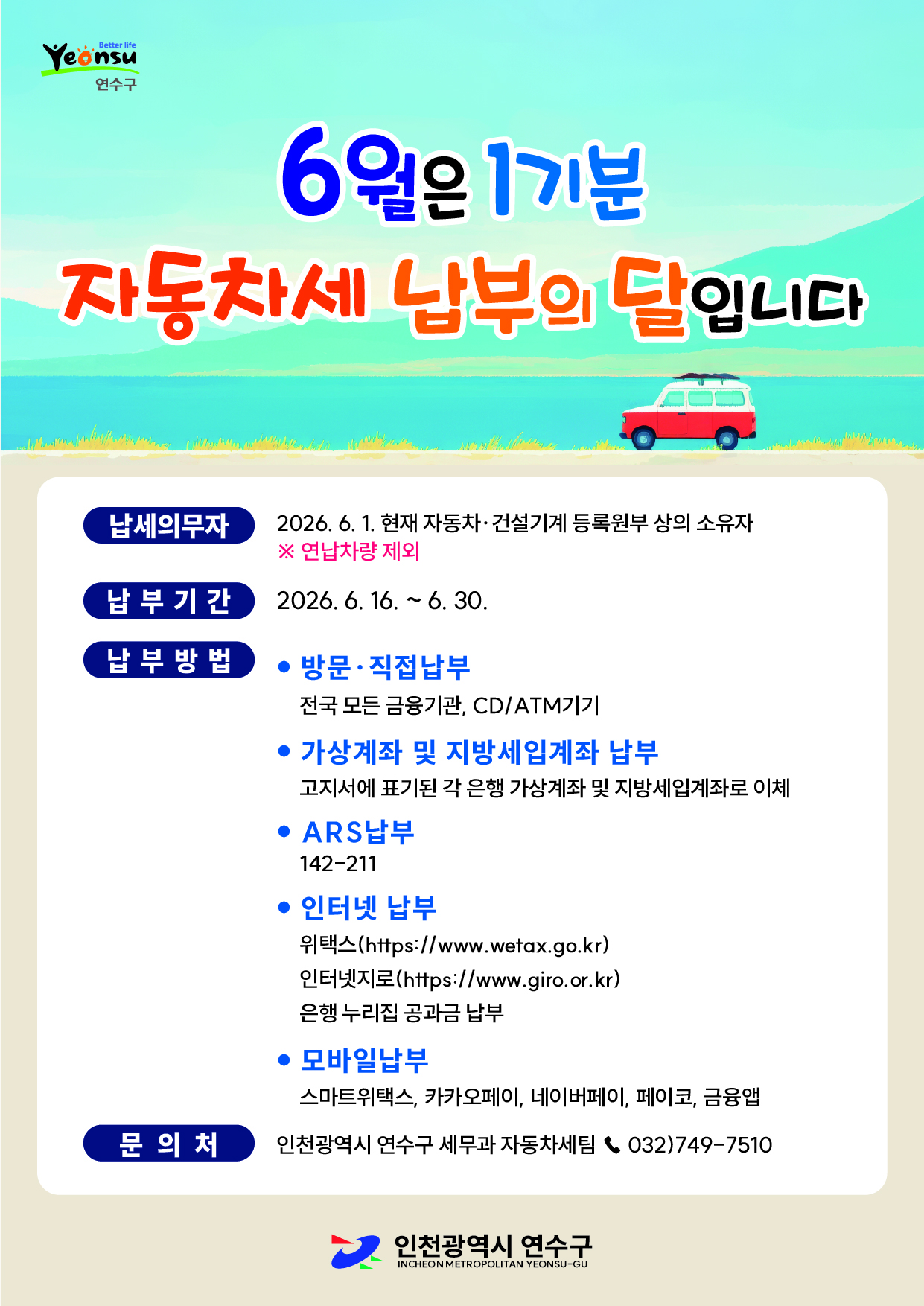 [6.16.~7.3.]6월은 1기분 자동차세 납부의 달입니다.(연납차량 제외)의 1번째 이미지