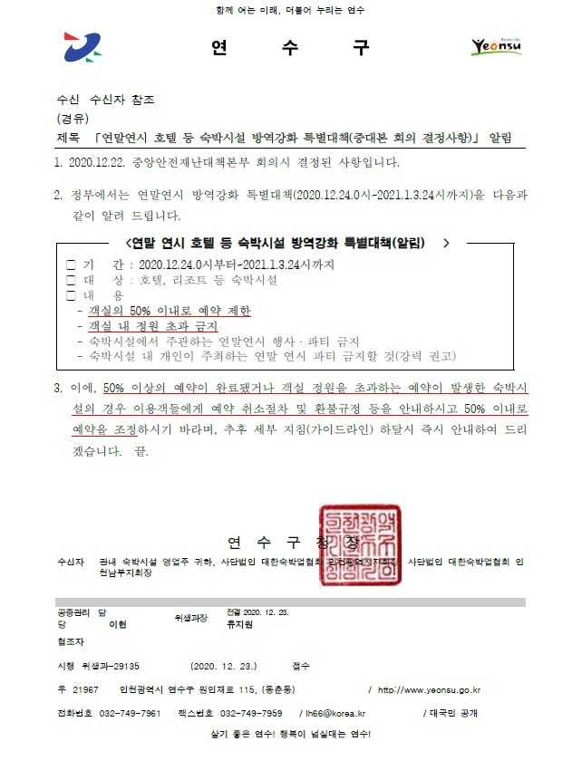 연말연시 호텔 등 숙박시설 방역강화 특별대책(중대본 회의 결정사항) 알림의 2번째 이미지