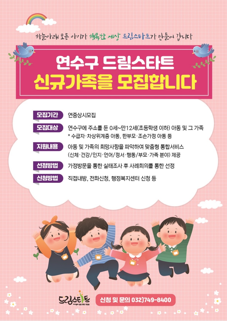 2026 연수구 드림스타트 신규 대상 아동 모집(상시모집)의 1번째 이미지
