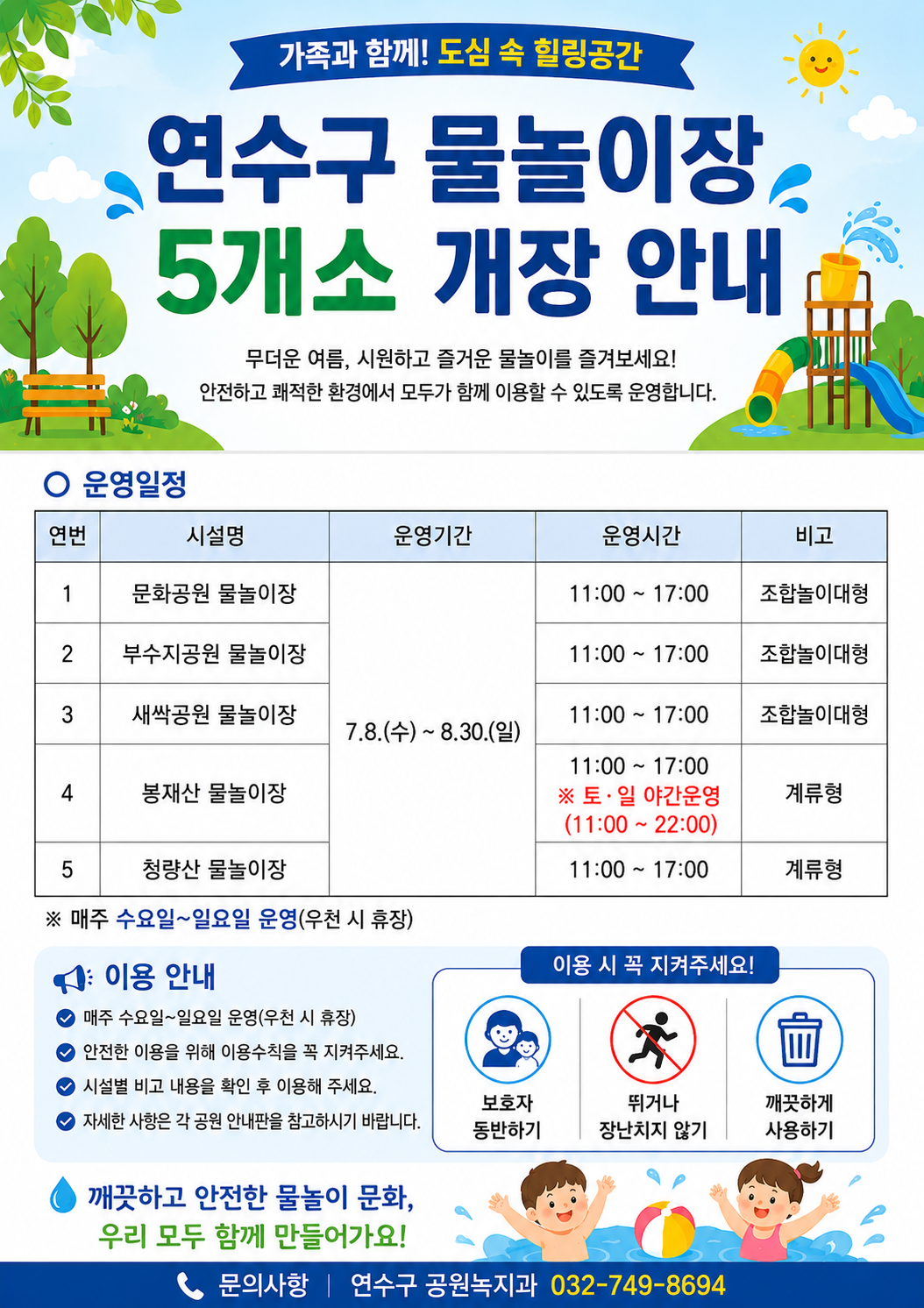 [7.8.(수) 개장 예정] 연수구 원도심 물놀이장 5개소 운영 안내의 1번째 이미지