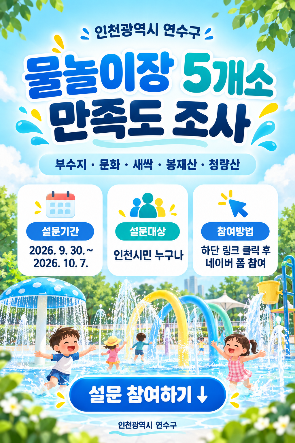 인천광역시 연수구 물놀이장 5개소 만족도 조사의 1번째 이미지