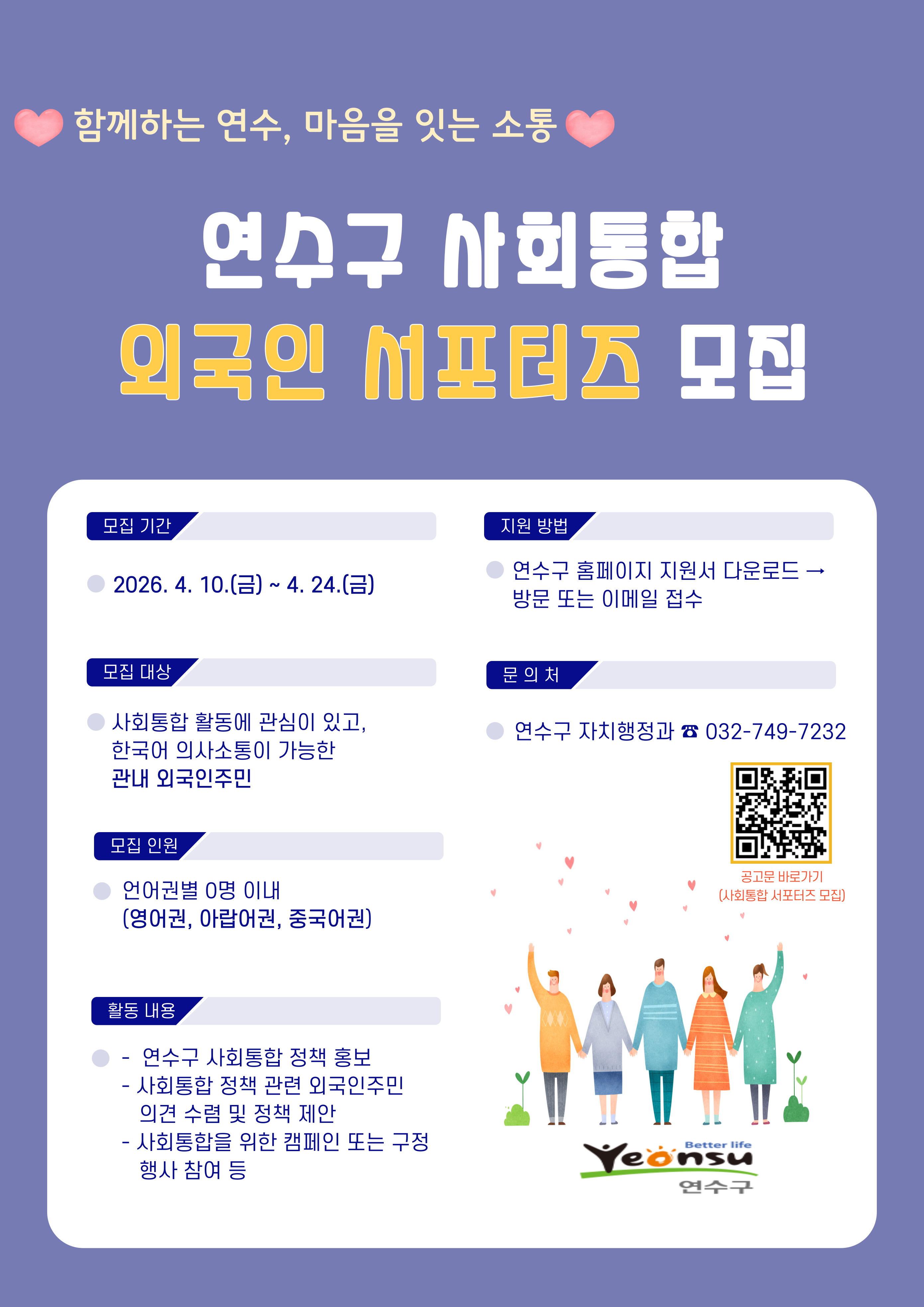 연수구 외국인 사회통합 서포터즈 모집 안내의 1번째 이미지