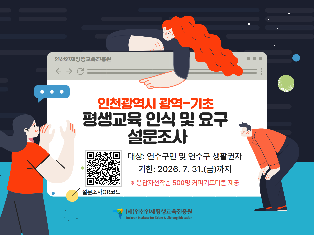 연수구 평생교육 인식 및 요구 설문조사 참여 안내의 1번째 이미지