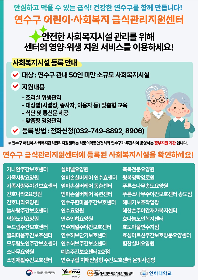 연수구 어린이·사회복지급식관리지원센터 사회복지시설 등록 안내의 1번째 이미지