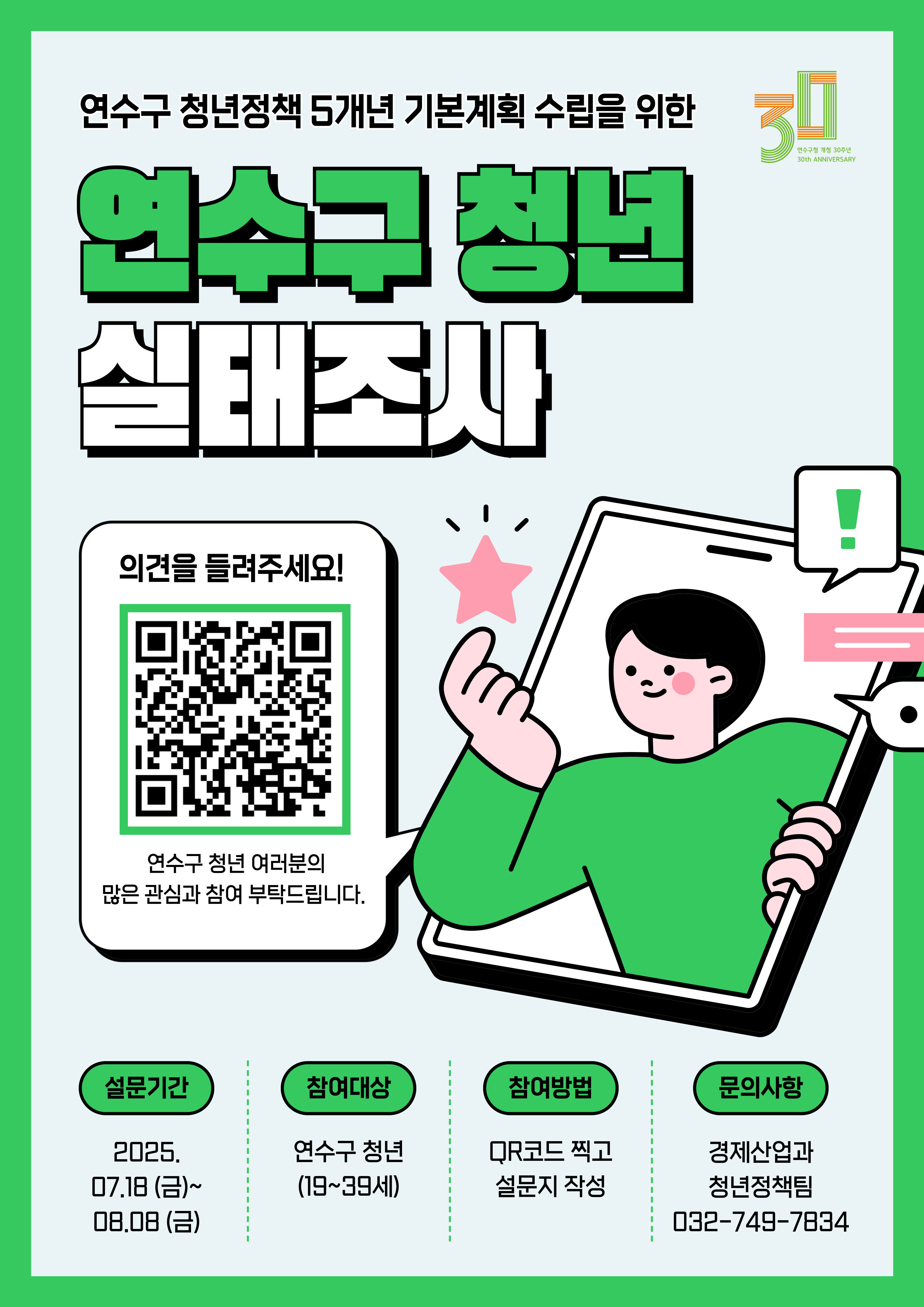 2025년 연수구 청년 실태조사 참여 안내의 1번째 이미지