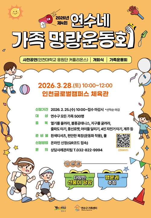 <연수네가족명랑운동회> 참여 가족 모집의 1번째 이미지