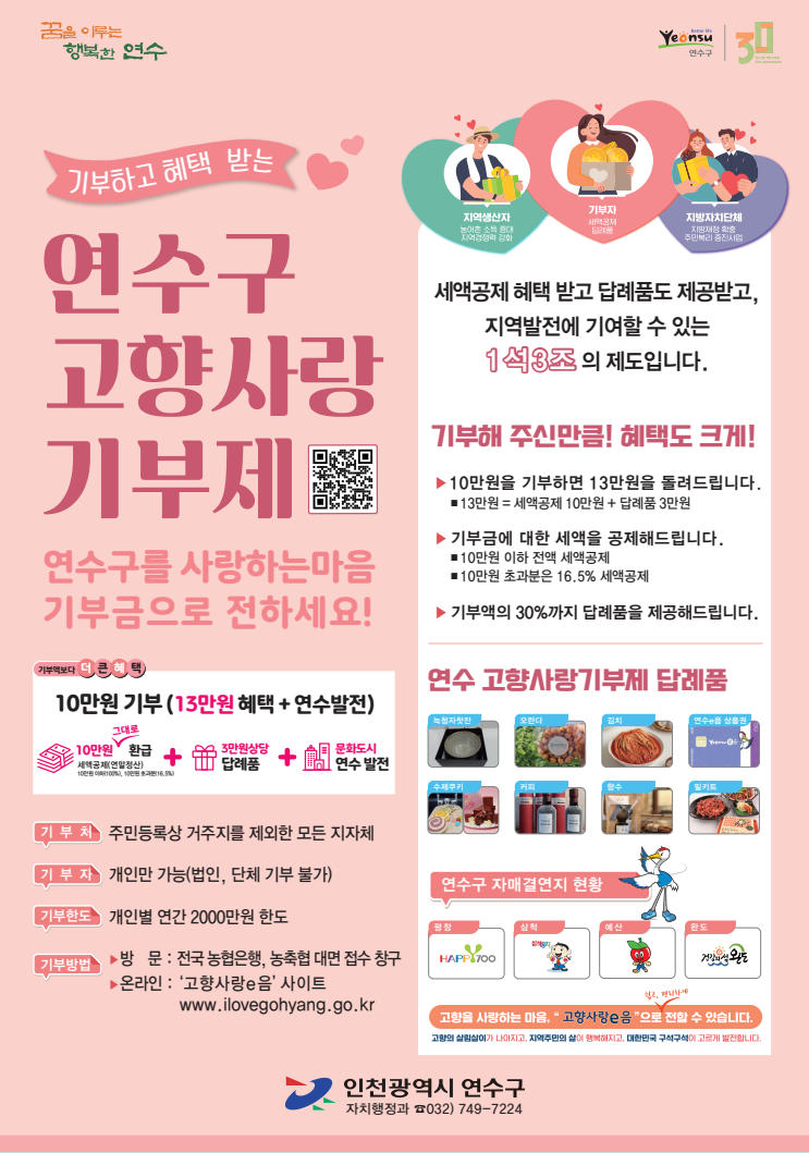 연수구 고향사랑 기부제 안내의 1번째 이미지