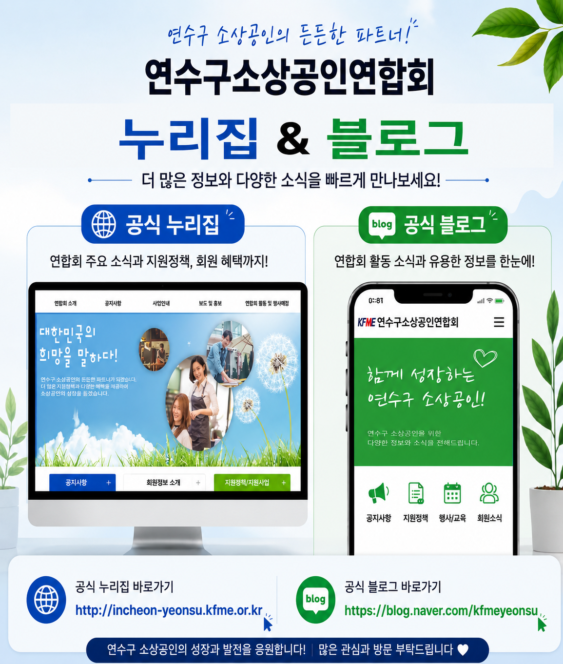 연수구소상공인연합회 누리집 & 블로그 안내의 1번째 이미지