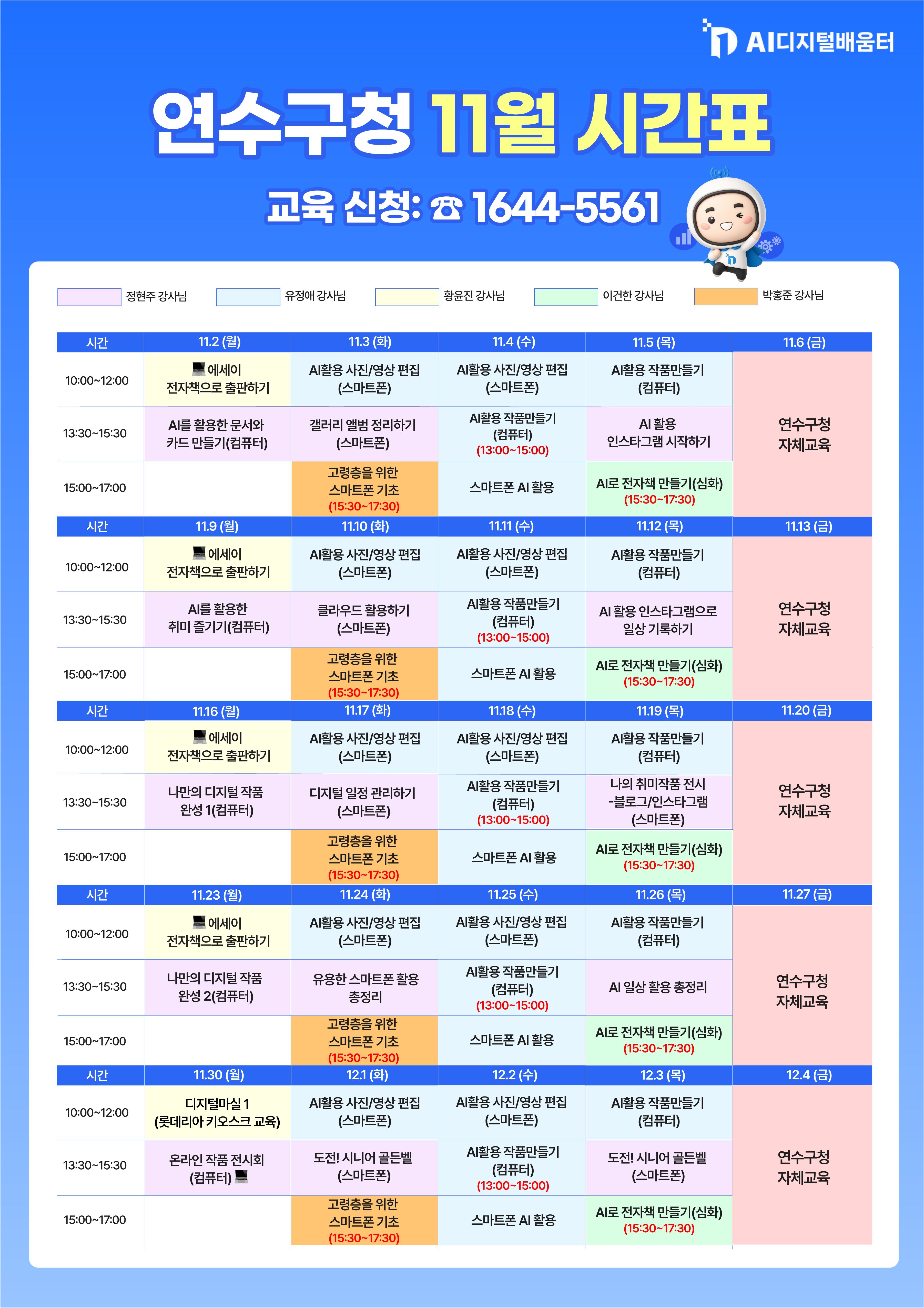 연수구청 AI 디지털배움터 11월 교육 신청 안내의 1번째 이미지