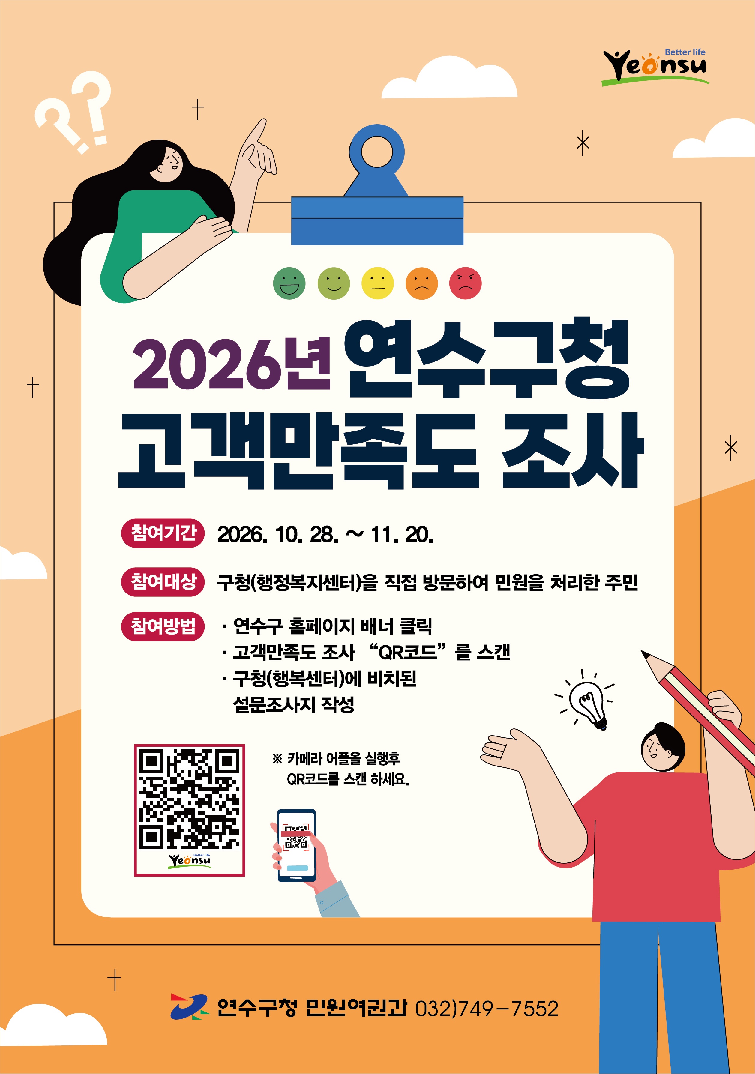 2026년 연수구청 고객만족도 조사 실시의 1번째 이미지