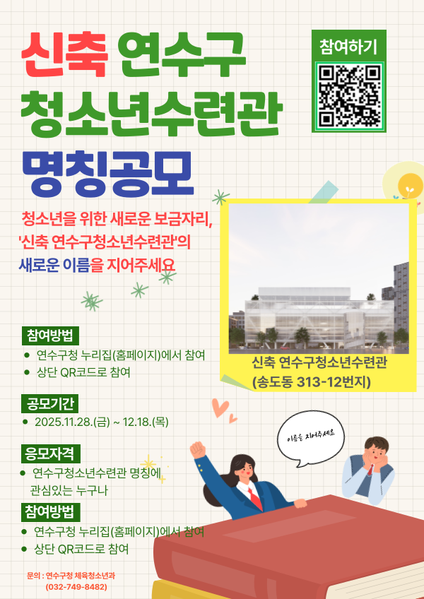 신축 연수구청소년수련관 명칭 공모(~12/18)의 1번째 이미지