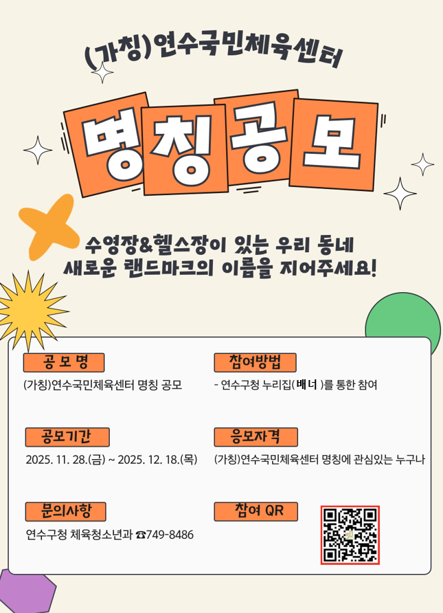 (가칭)연수국민체육센터 명칭 공모(~12/18)의 1번째 이미지