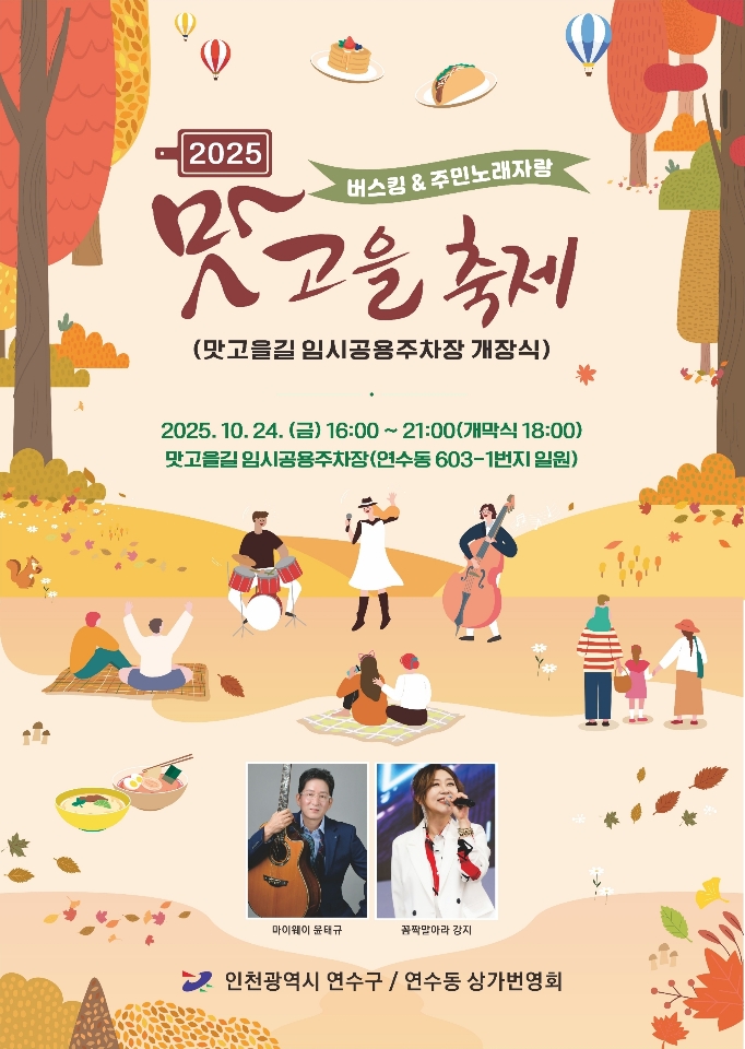 2025 버스킹 ＆ 주민노래자랑 맛고을 축제의 1번째 이미지