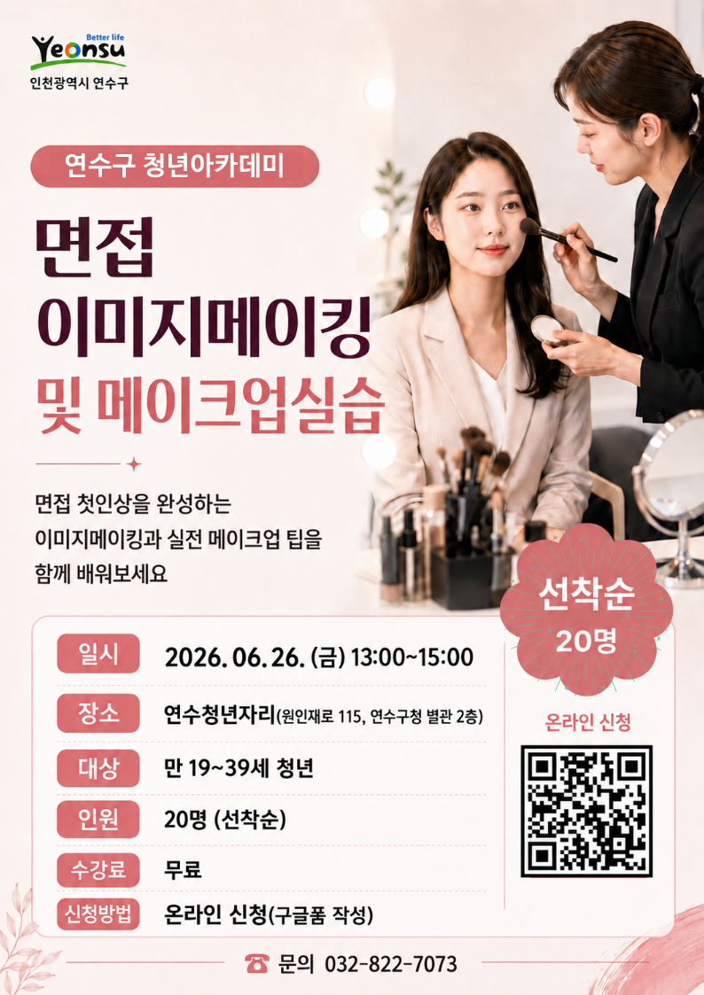 [연수구 청년아카데미] 면접 이미지메이킹 및 메이크업 특강의 1번째 이미지