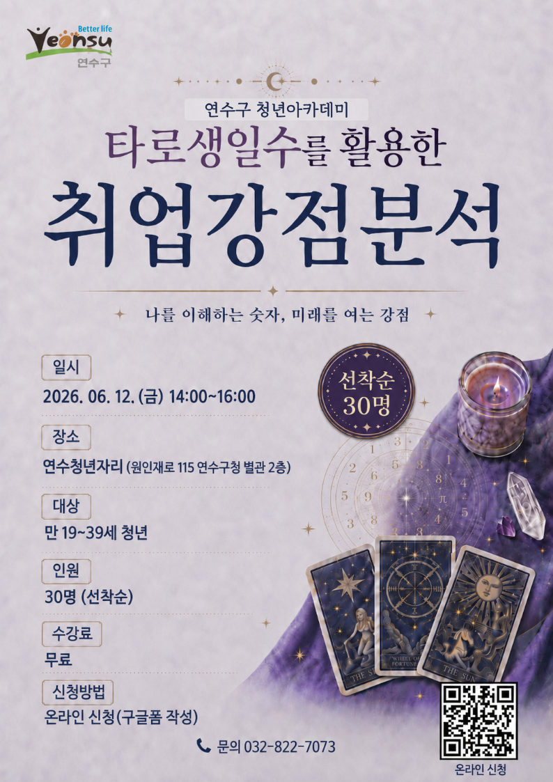 [연수구 청년아카데미] 타로생일수 활용 취업강점 분석 특강의 1번째 이미지