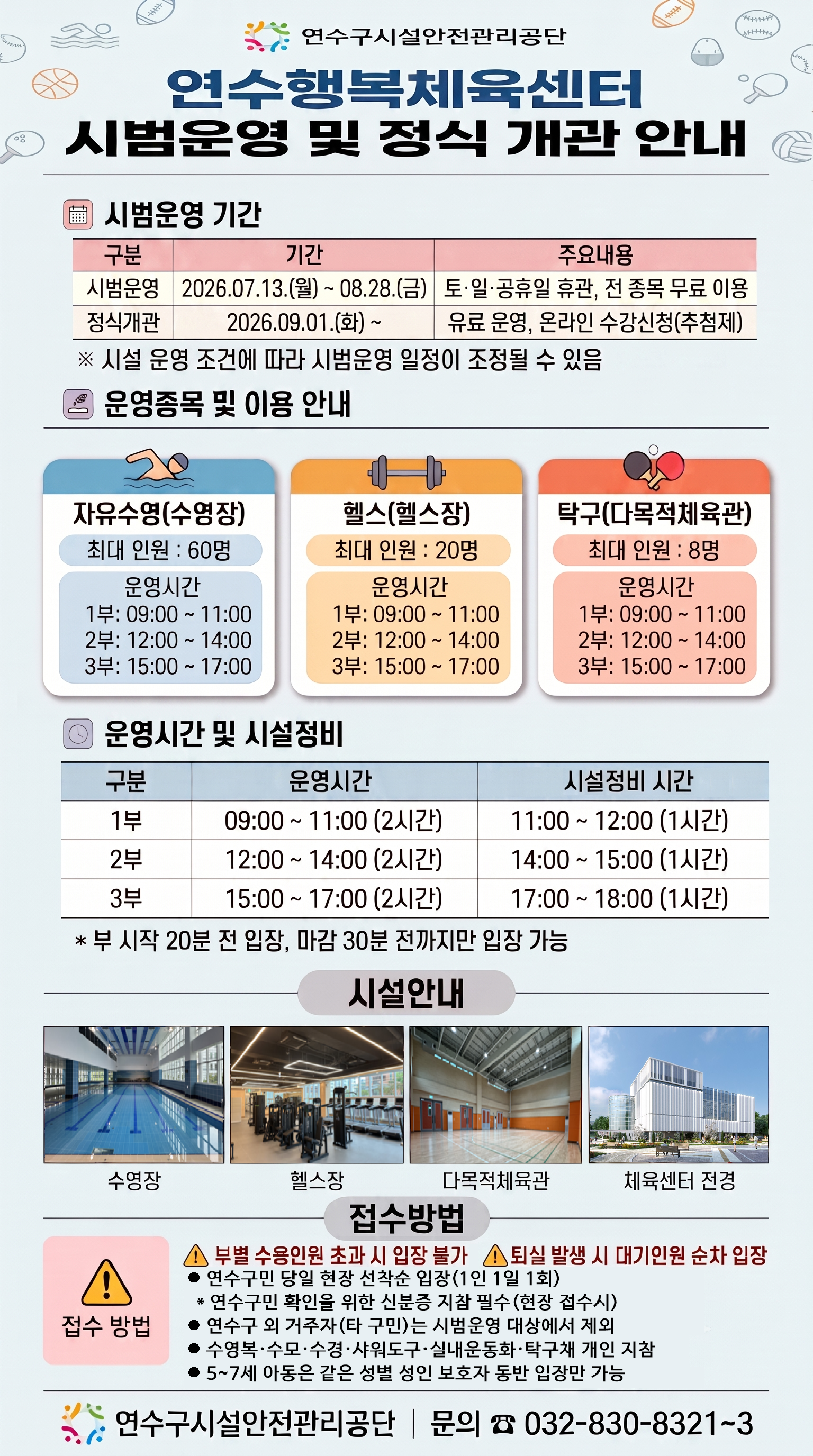연수행복체육센터 시범운영 및 정식 개관 안내의 1번째 이미지