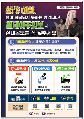폭염중대경보 및 열대야주의보의 2번째 이미지