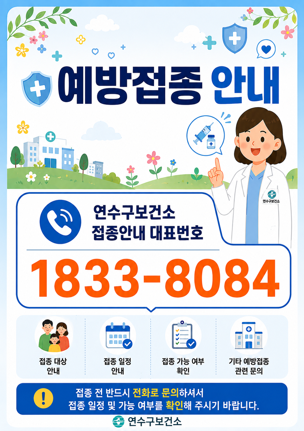 예방접종 대표번호(1833-8084) 안내의 1번째 이미지