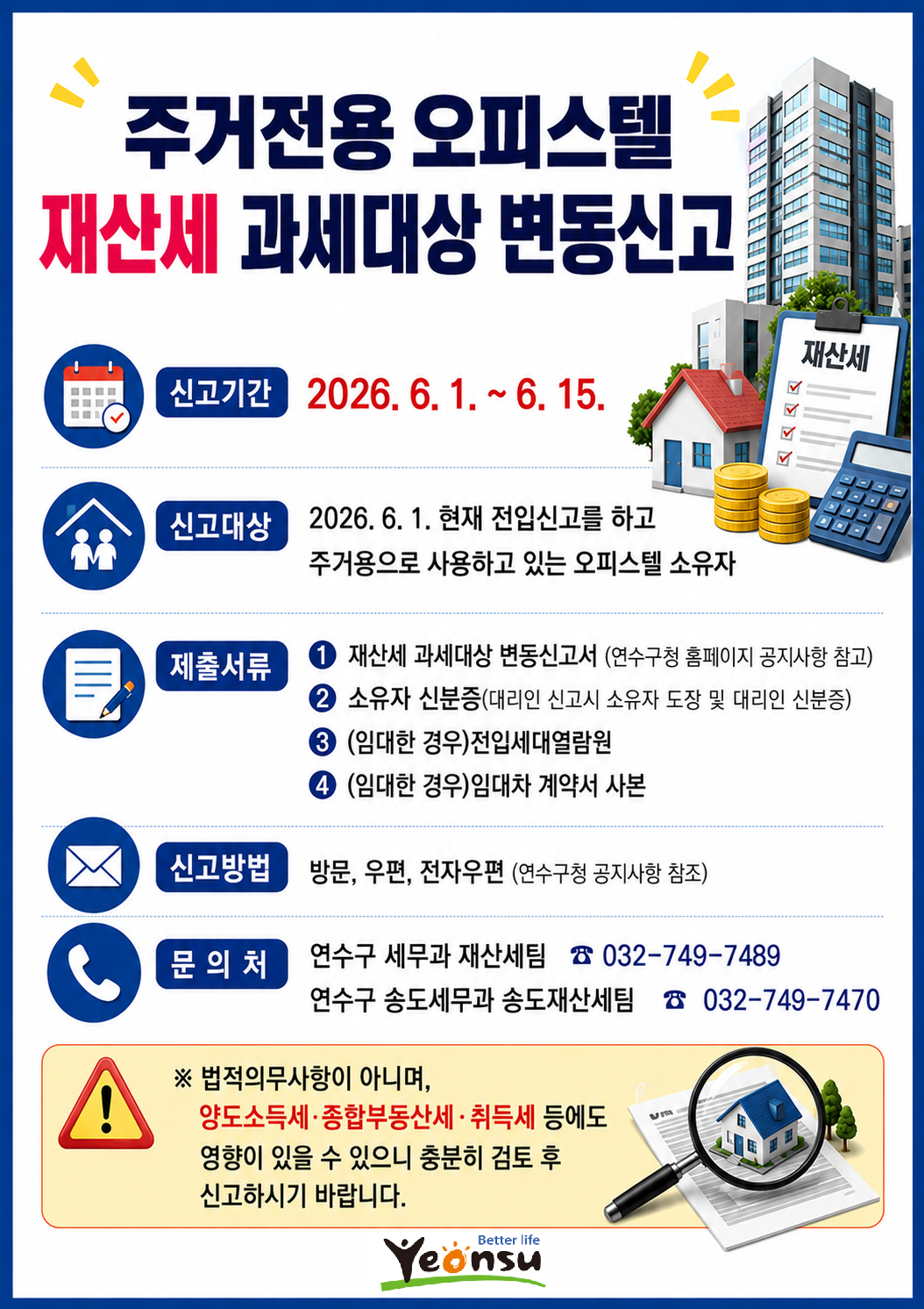 주거전용 오피스텔 재산세 과세대상 변동신고 안내의 2번째 이미지