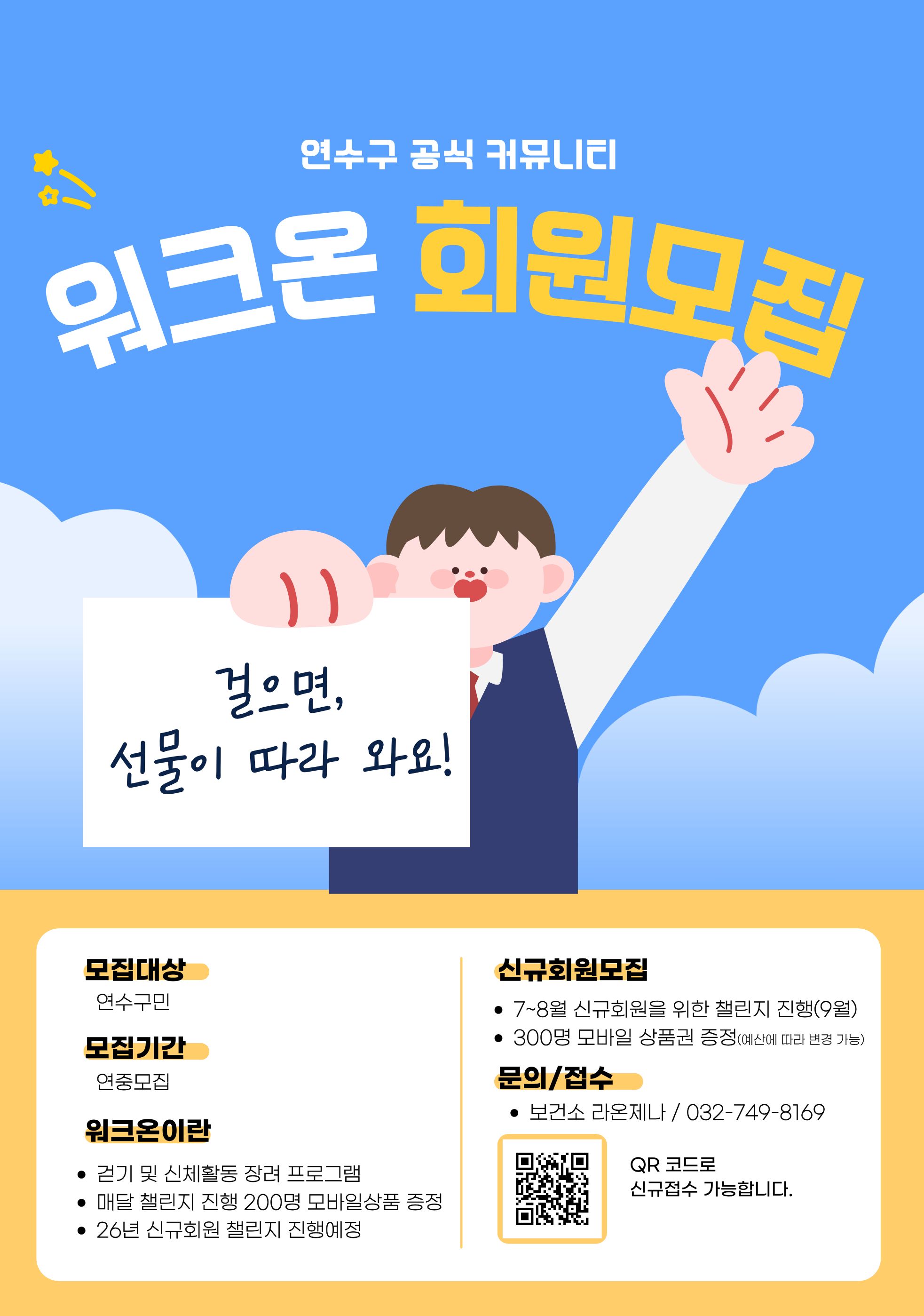 워크온 연수구 공식 커뮤니티 회원 모집 안내의 1번째 이미지