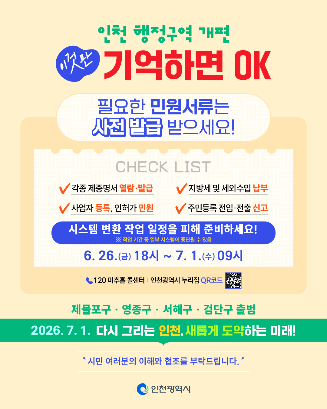 인천형 행정체제 개편에 따른 정보시스템 일시중단 안내의 1번째 이미지