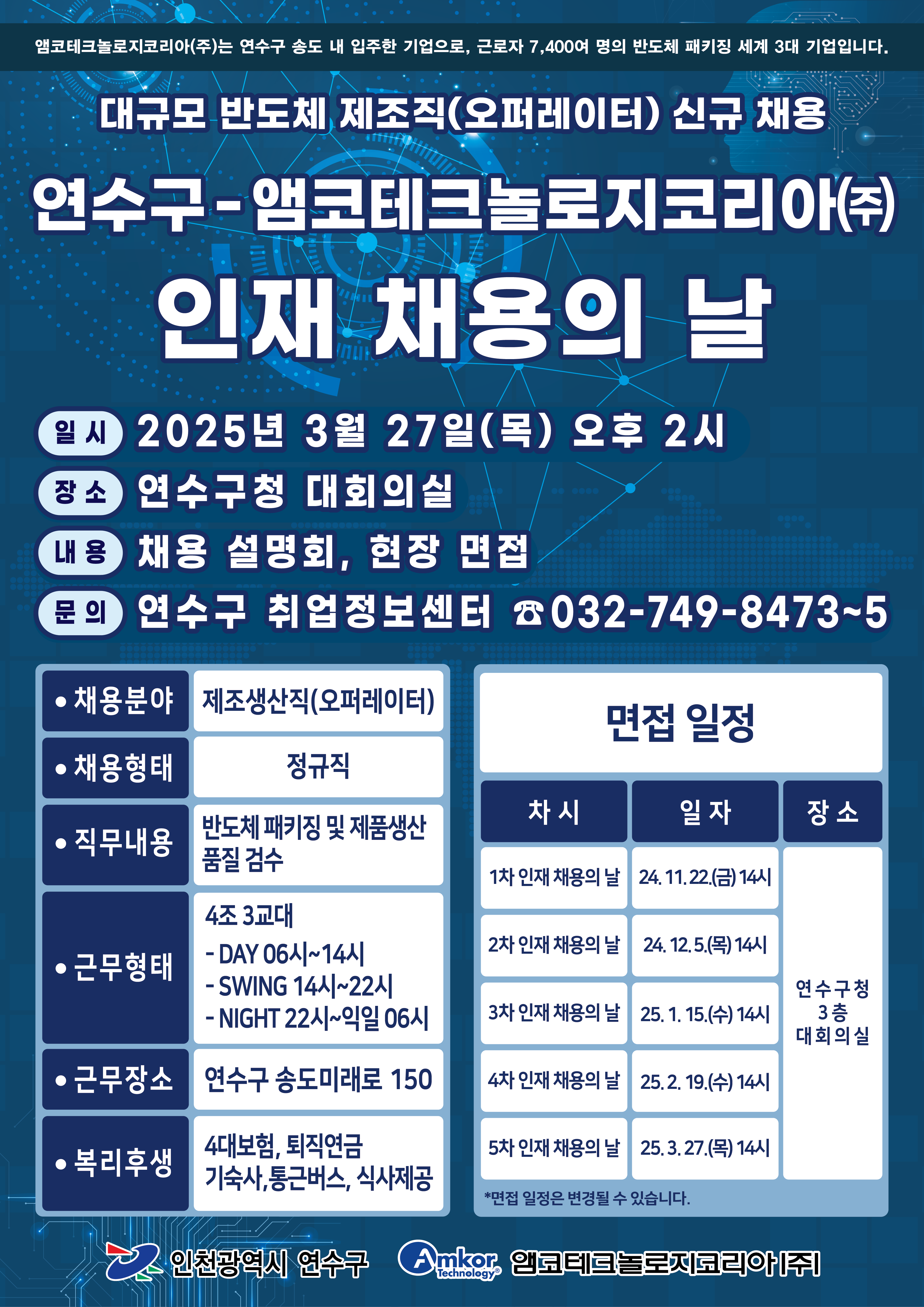 「연수구-앰코테크놀로지코리아 인재 채용의 날」 개최 안내의 1번째 이미지