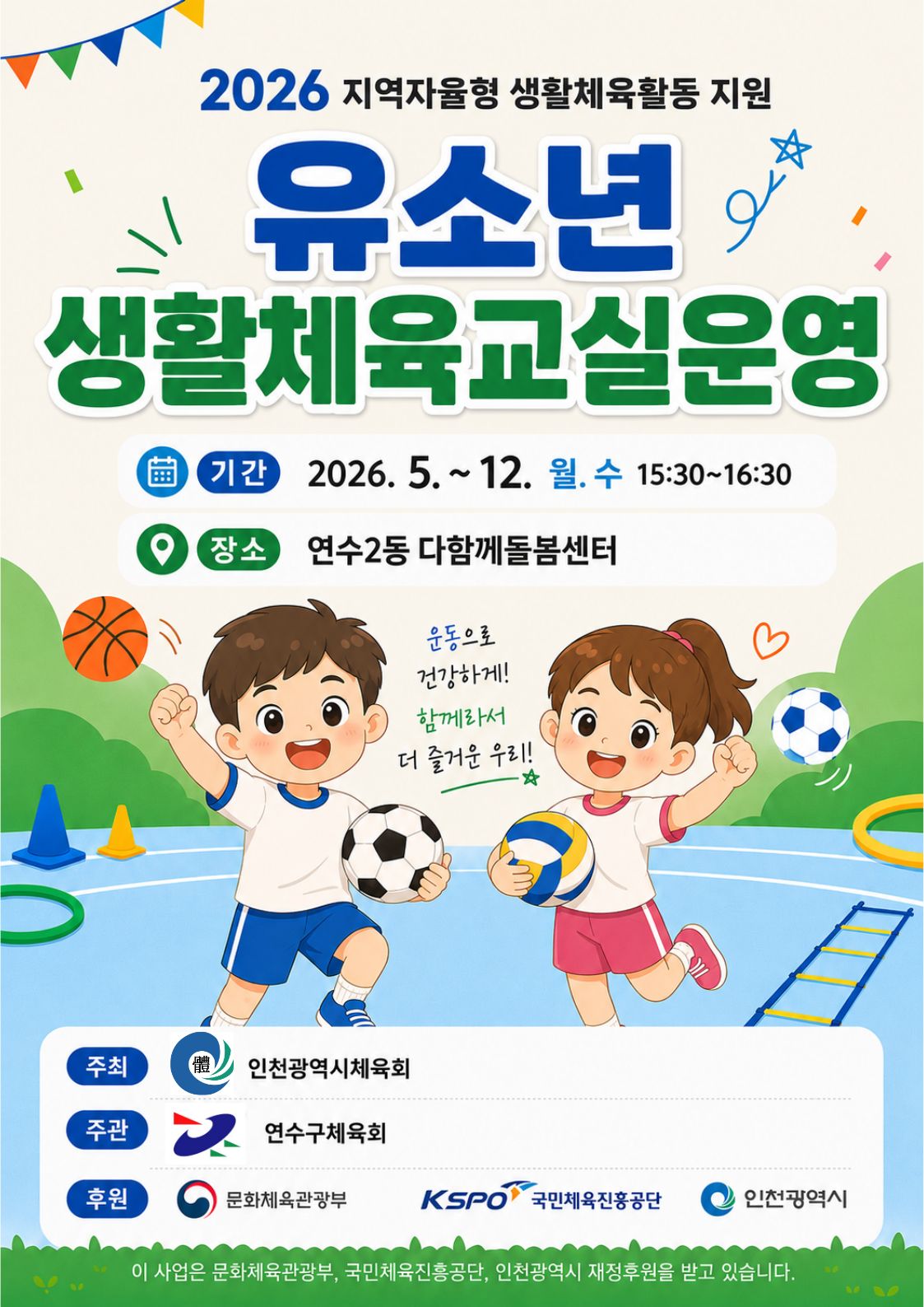 2026 유소년 생활체육교실운영 사업 안내의 1번째 이미지
