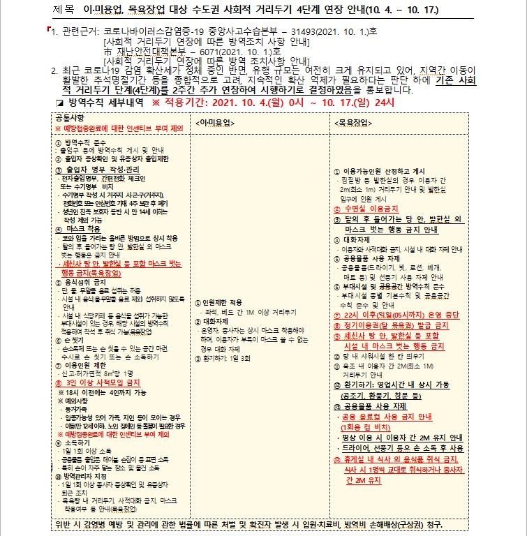 이미용업, 목욕장업 4단계 거리두기 연장 안내(10.4.~10.17.)의 1번째 이미지