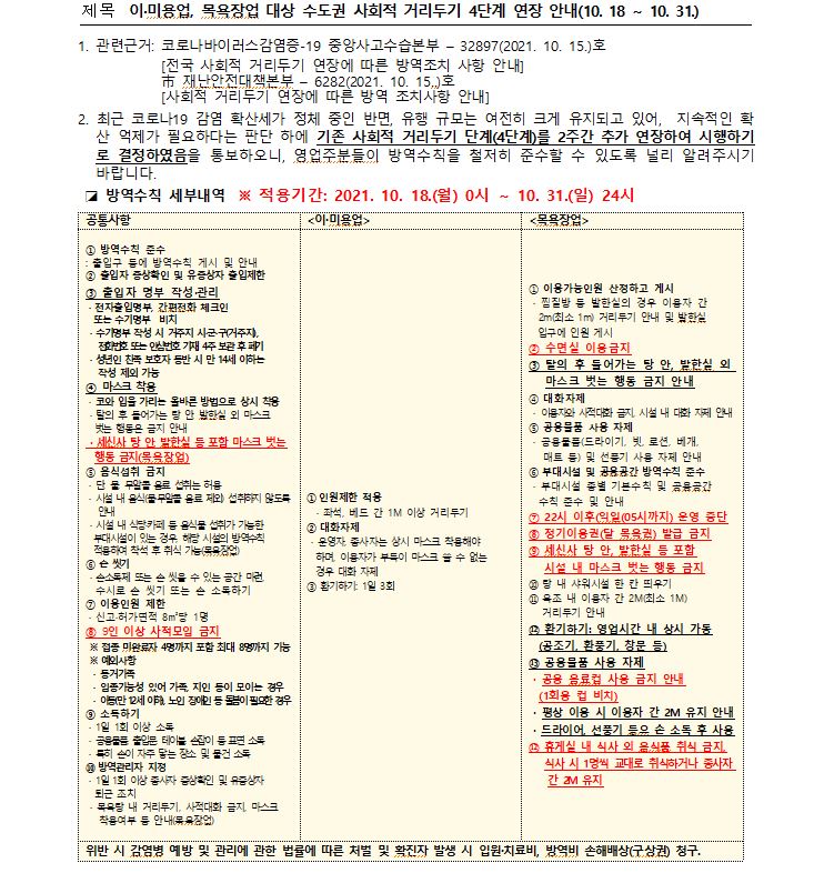 이미용업, 목욕장업 4단계 거리두기 연장 안내(10. 18. ~ 10. 31.)의 1번째 이미지