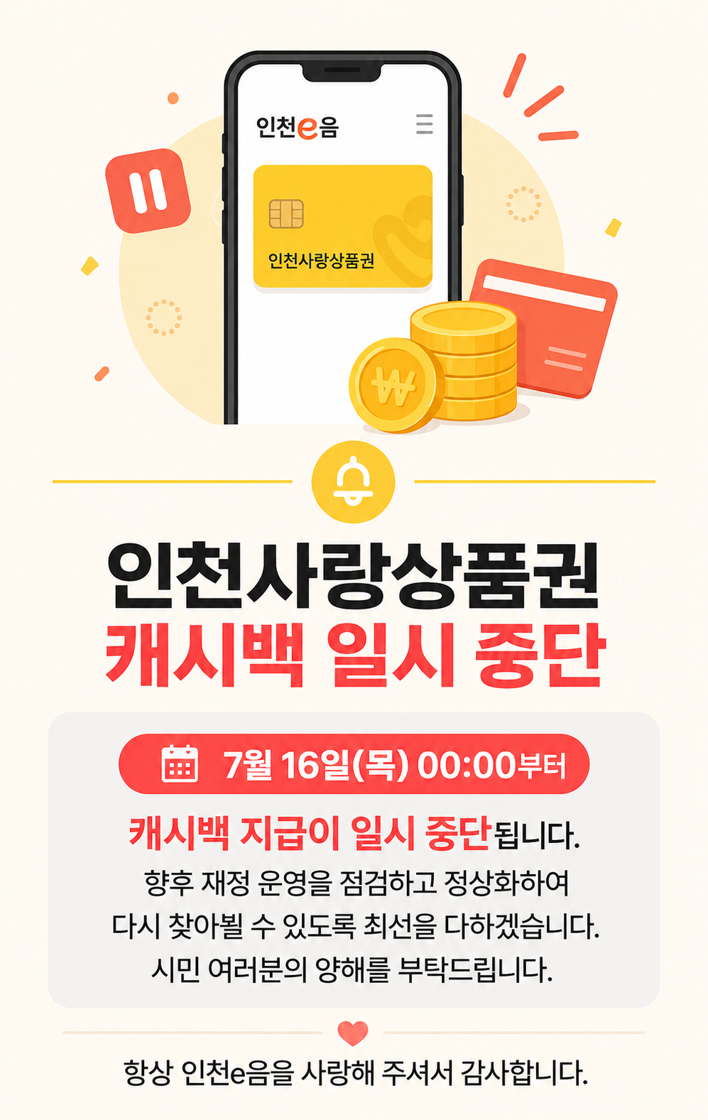 [인천광역시]인천사랑상품권 캐시백 일시 중단의 1번째 이미지