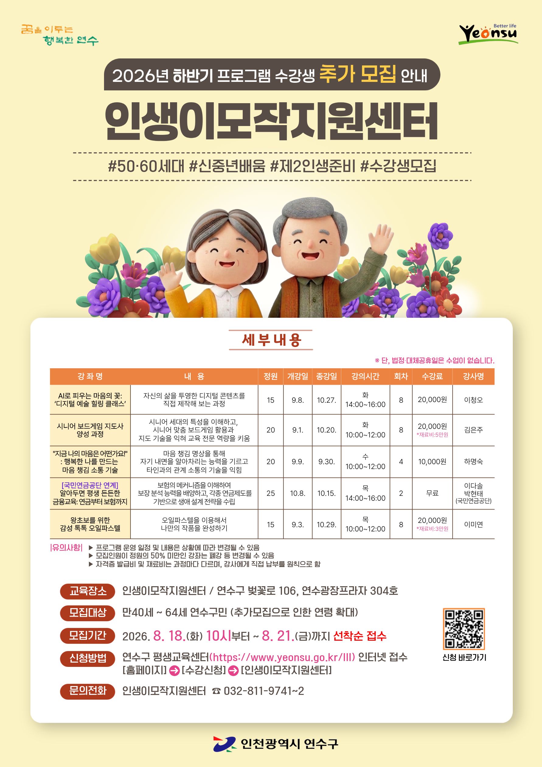 2026년 하반기 연수구 인생이모작지원센터 프로그램 수강생 추가 모집 안내의 1번째 이미지