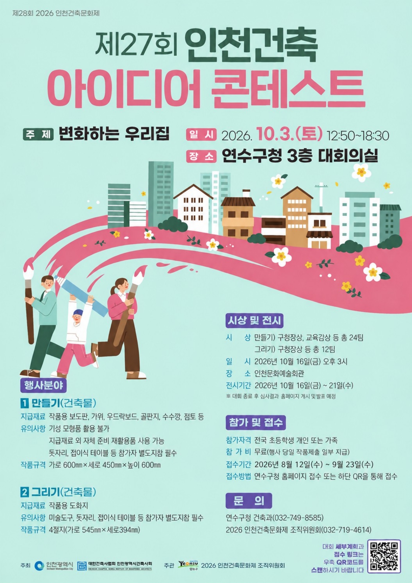 2026년도 인천 건축 아이디어 콘테스트 안내(접수 등)의 1번째 이미지