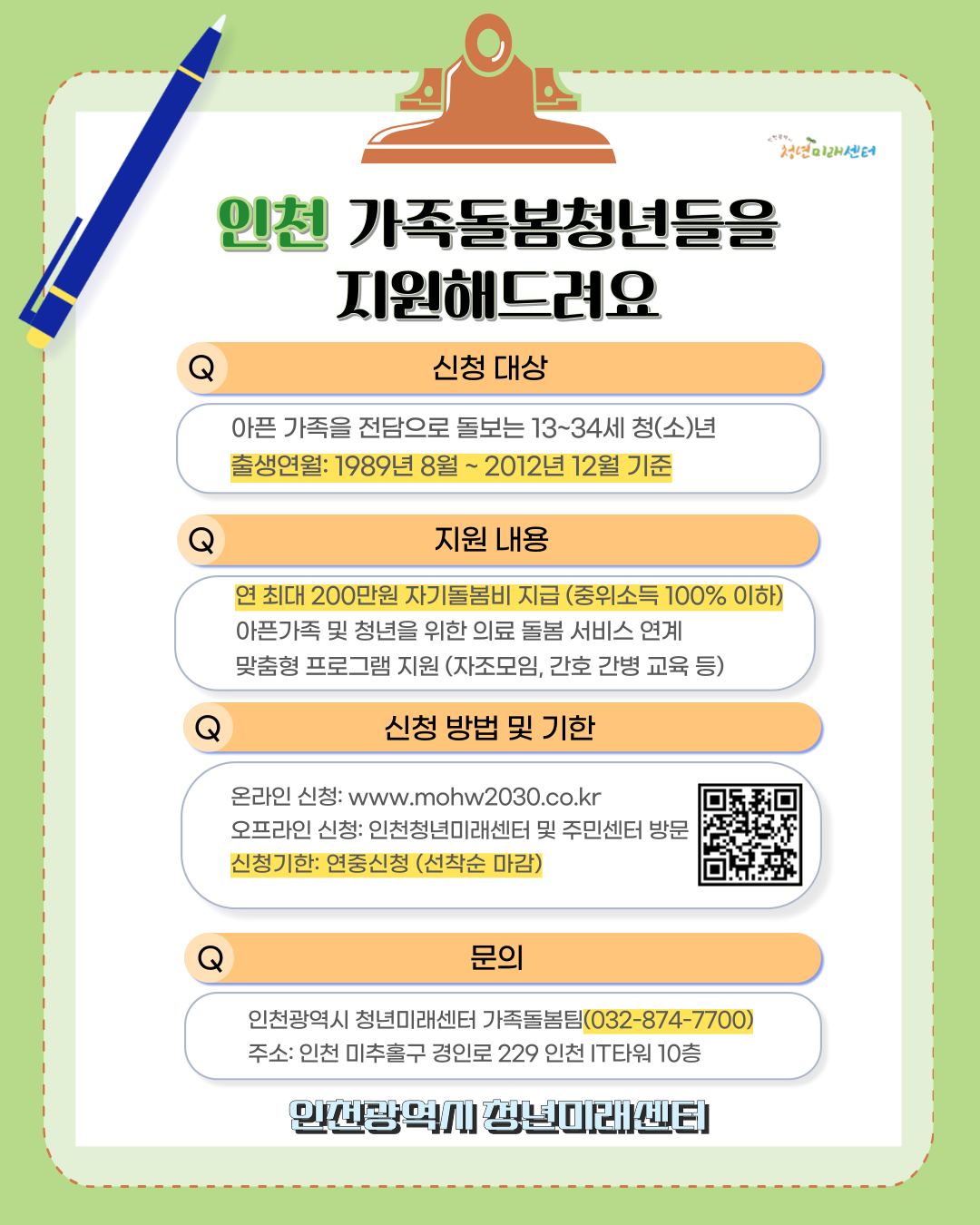 인천광역시청년미래센터 가족돌봄청(소)년 및 고립은둔청년 지원 사업 홍보의 1번째 이미지