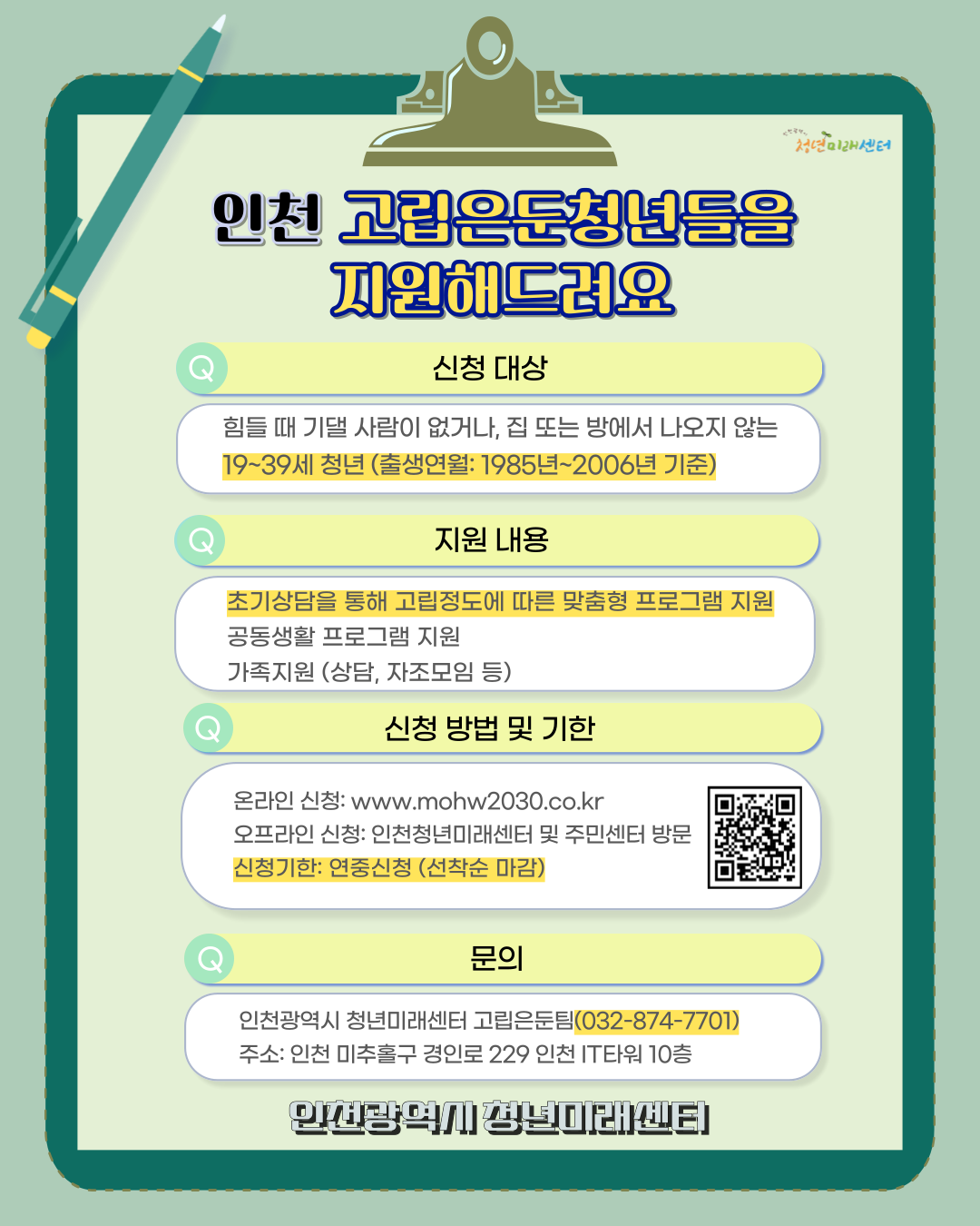 인천광역시청년미래센터 가족돌봄청(소)년 및 고립은둔청년 지원 사업 홍보의 2번째 이미지