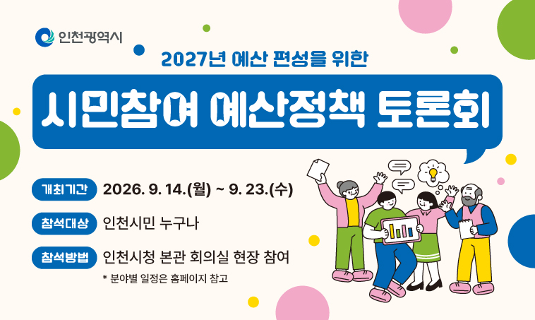 2027년 예산편성을 위한 인천시 시민참여 예산정책토론회 안내의 1번째 이미지