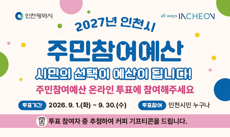 2027년 인천시 주민참여예산사업 온라인 주민투표 안내의 1번째 이미지