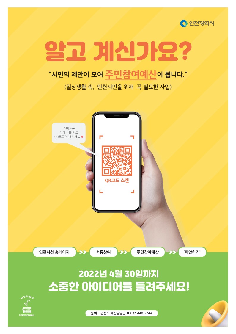 2022년 인천시 주민참여예산 안내의 1번째 이미지
