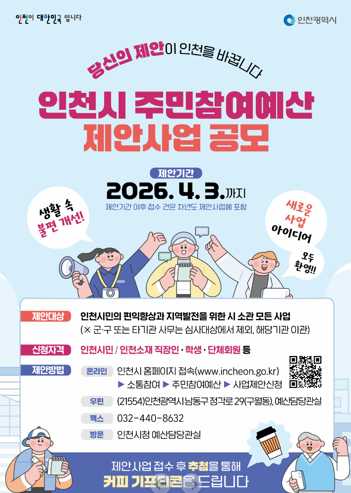 2026년 인천시 주민참여예산 제안사업 공모의 1번째 이미지