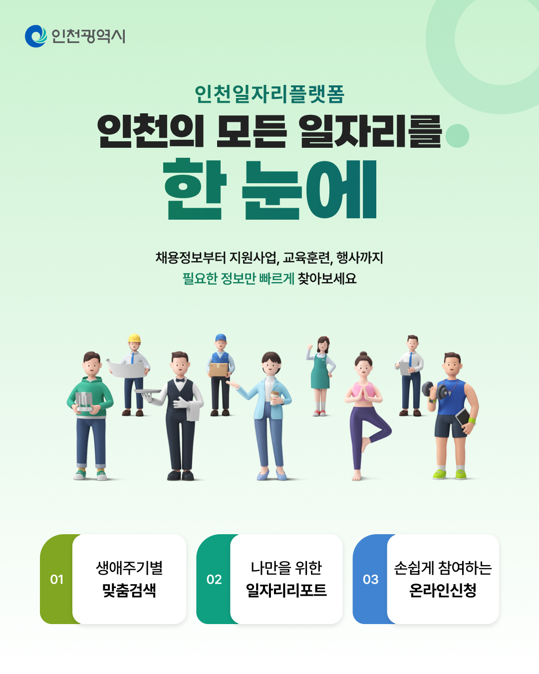 [인천광역시 경제정책과]다양한일자리정보를한눈에「인천일자리플랫폼」운영 안내의 1번째 이미지