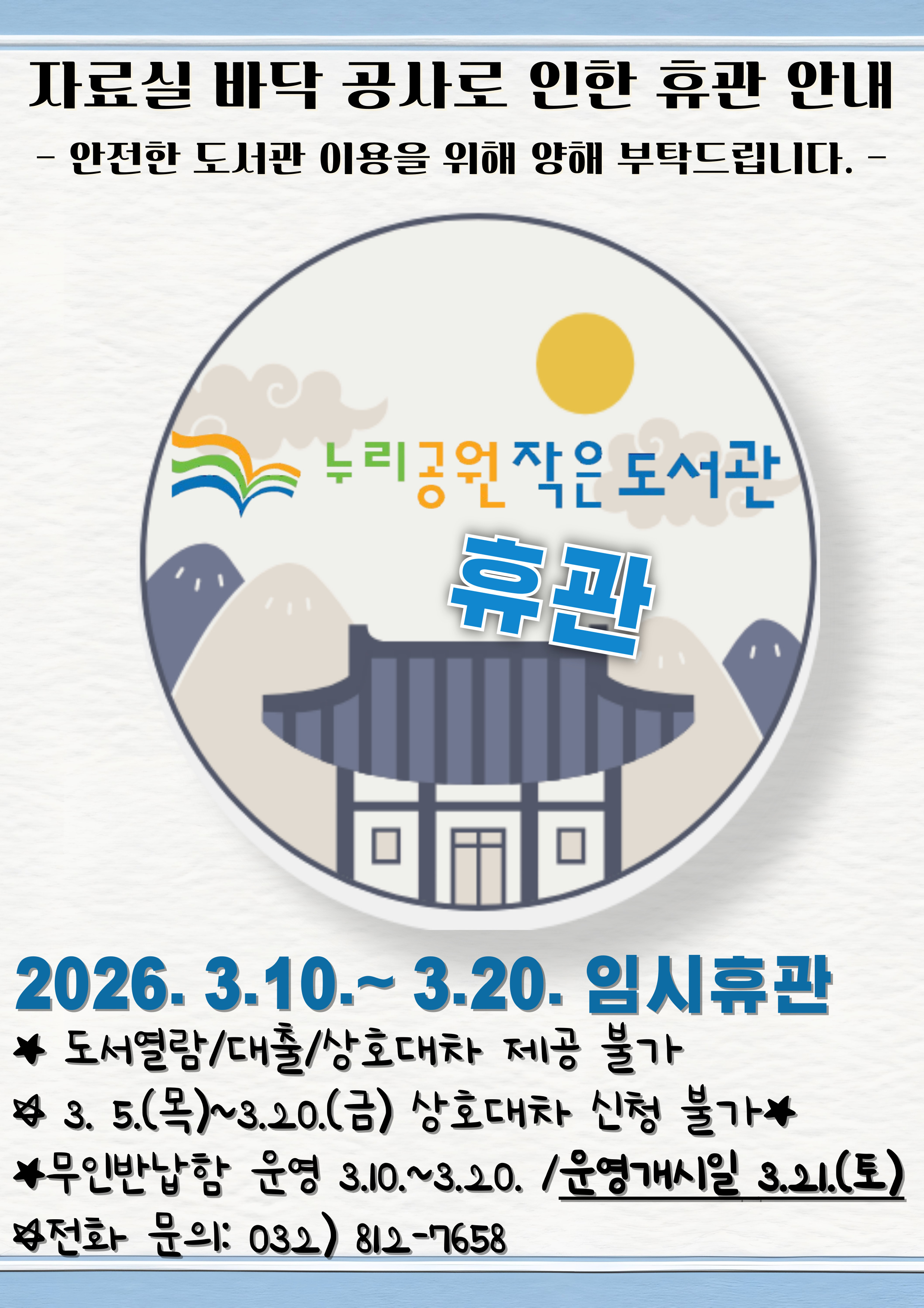 「누리공원작은도서관」 임시 휴관 안내(3.10.~3.20.)의 1번째 이미지