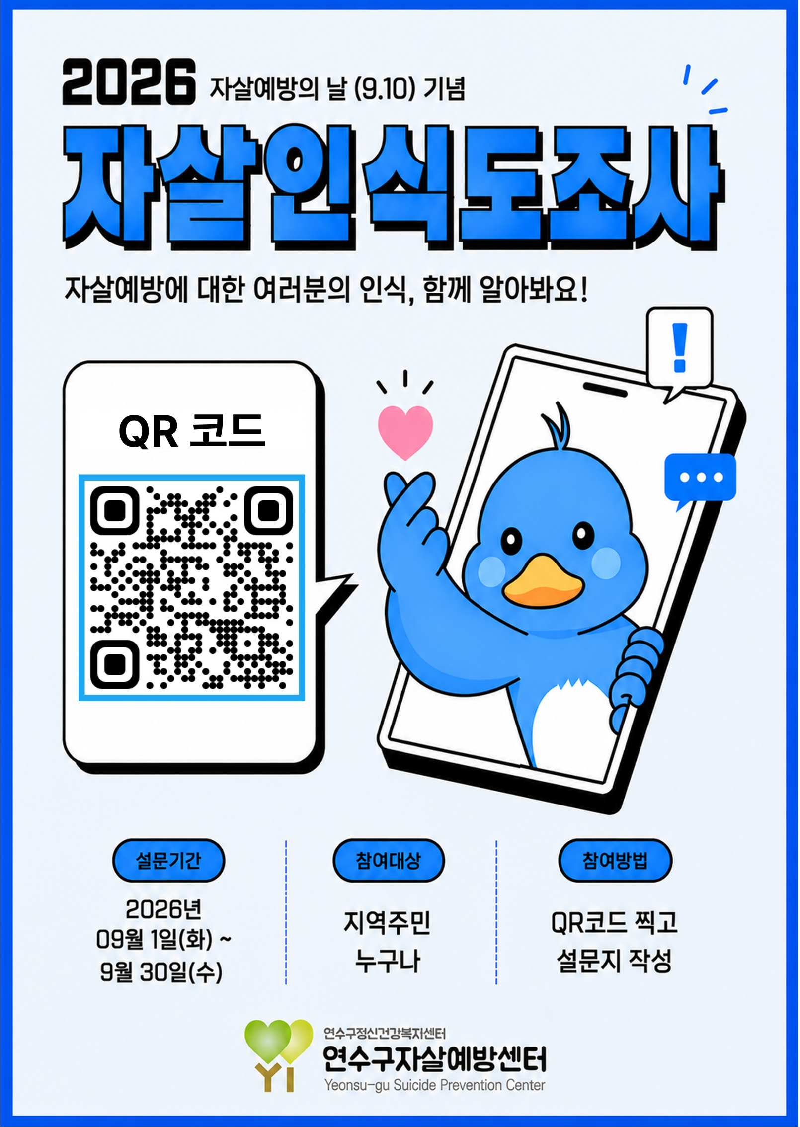 2026년 자살인식도 조사 안내의 1번째 이미지