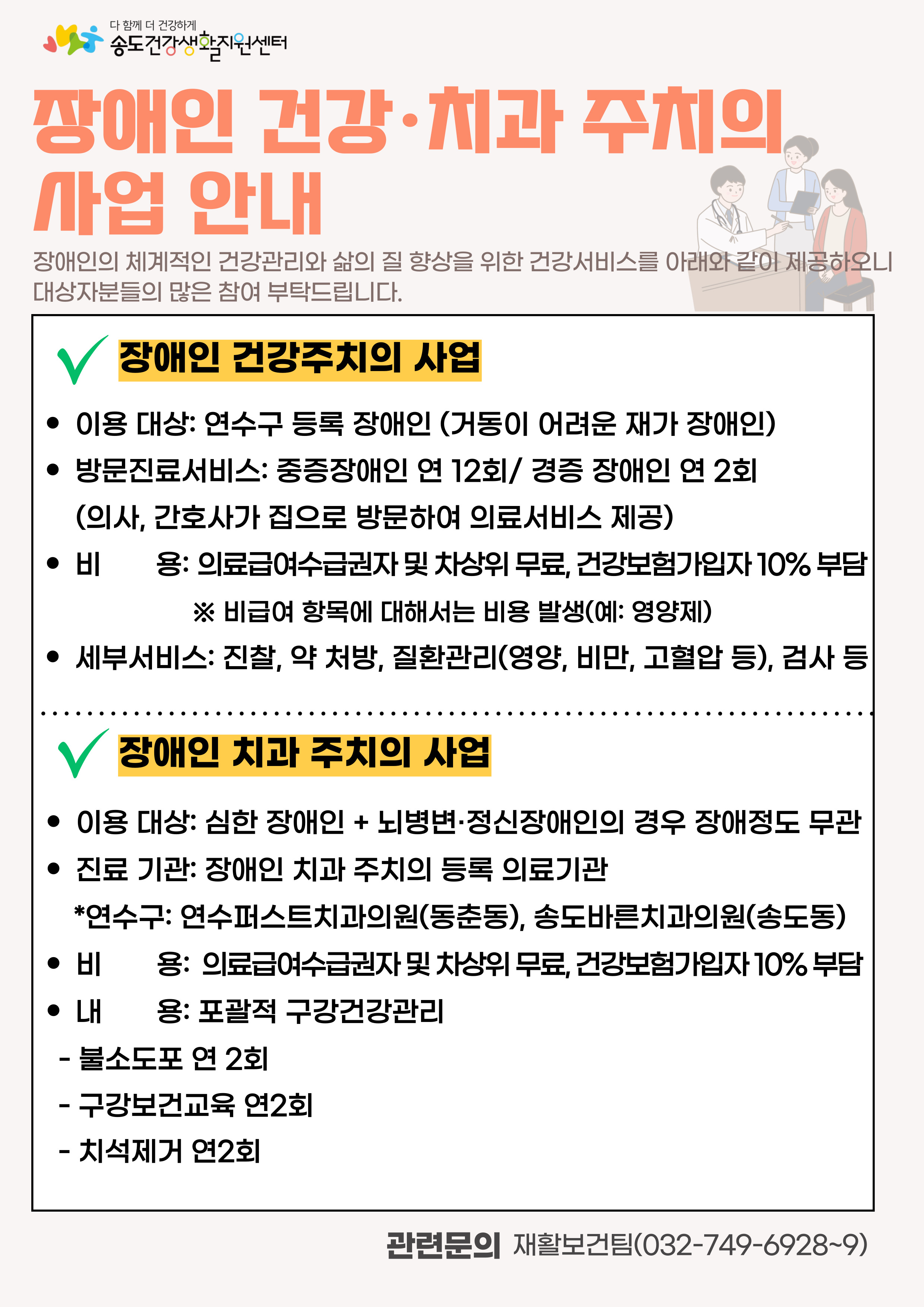 장애인 건강·치과 주치의 사업 안내의 1번째 이미지