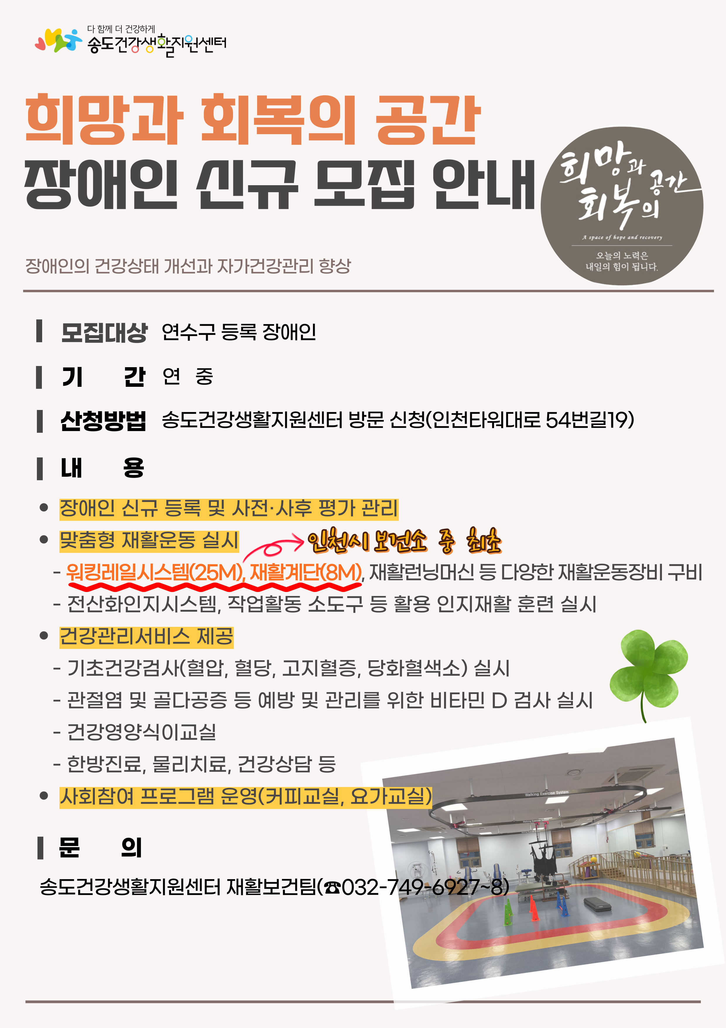 송도건강생활지원센터 장애인 신규 모집 및 재활보건사업 안내의 1번째 이미지
