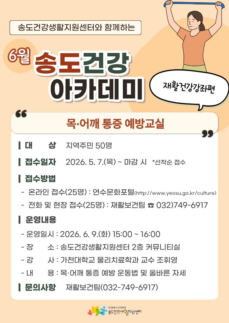 [송도건강생활지원센터]「목·어깨 통증예방교실」건강강좌 안내의 1번째 이미지
