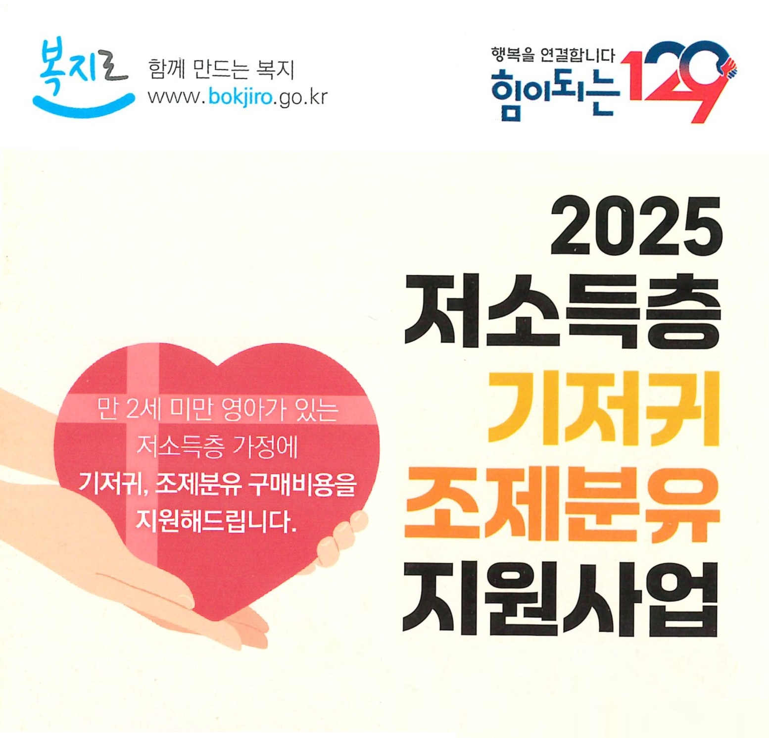 2025년 저소득층 기저귀 및 조제분유 지원사업 안내의 1번째 이미지