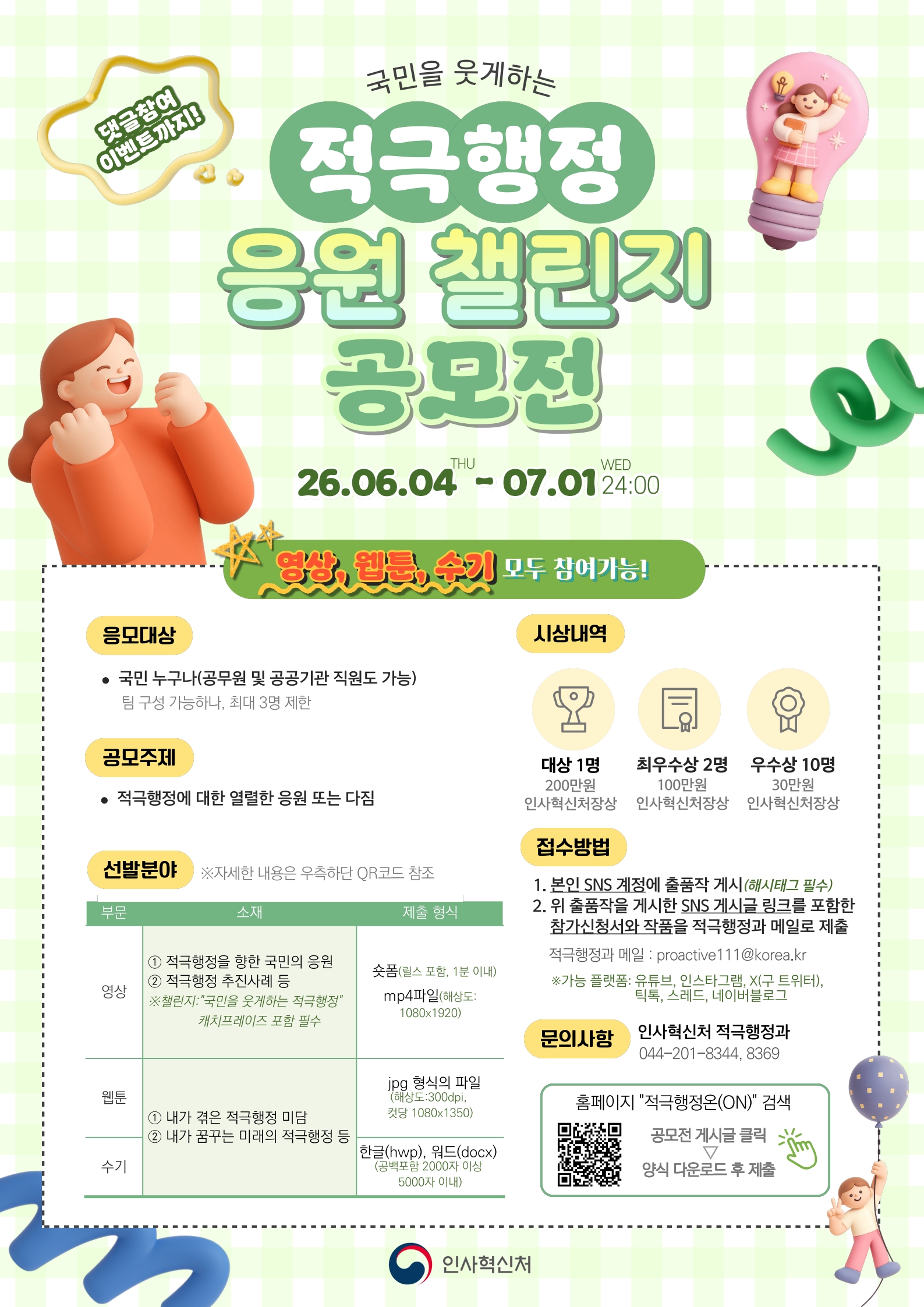적극행정 응원 챌린지 공모전 공고의 2번째 이미지