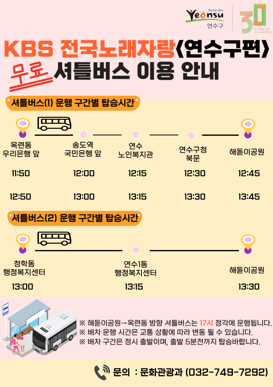 KBS 전국노래자랑 『연수구편』 셔틀버스 운행의 1번째 이미지