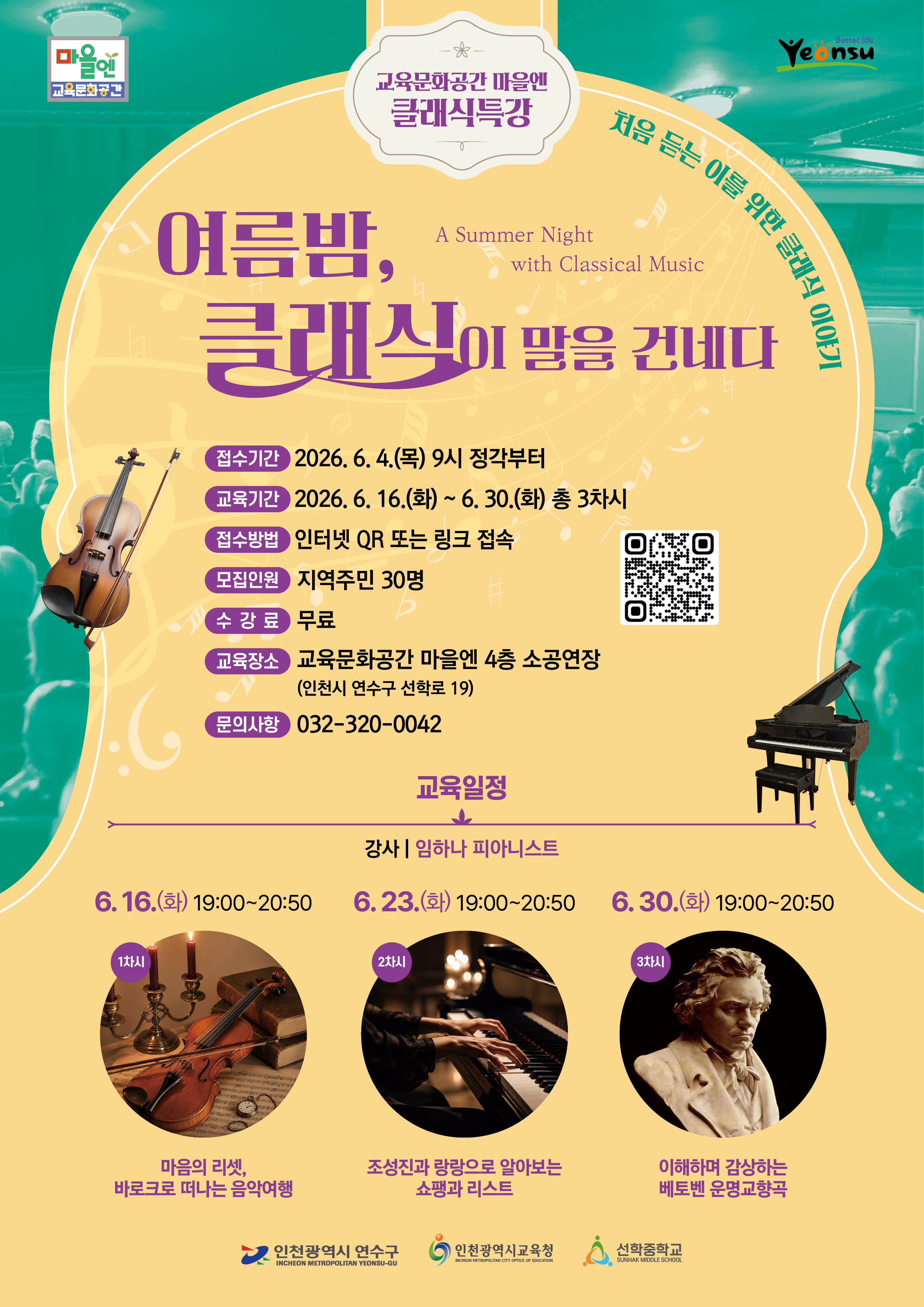 [6.4.(목) 09:00 접수시작]2026년 교육문화공간 마을엔 클래식특강 수강생모집의 1번째 이미지